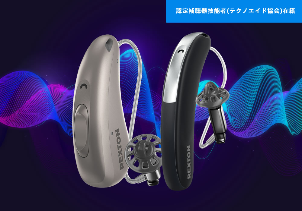 認定補聴器技能者(テクノエイド協会)在籍